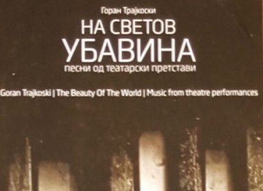 Goran Trajkoski ‘Na svetov ubavina’ – mračni etno kabaret